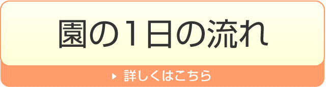 園の1日の流れ